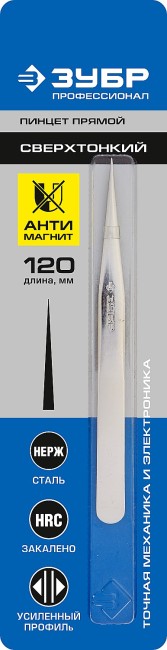 Пинцет ЗУБР д/электроники и точной механики, нерж сталь, антимагнит, прямой, сверхтонк заострен губки, 120 мм,  ( 22211-1-120 )