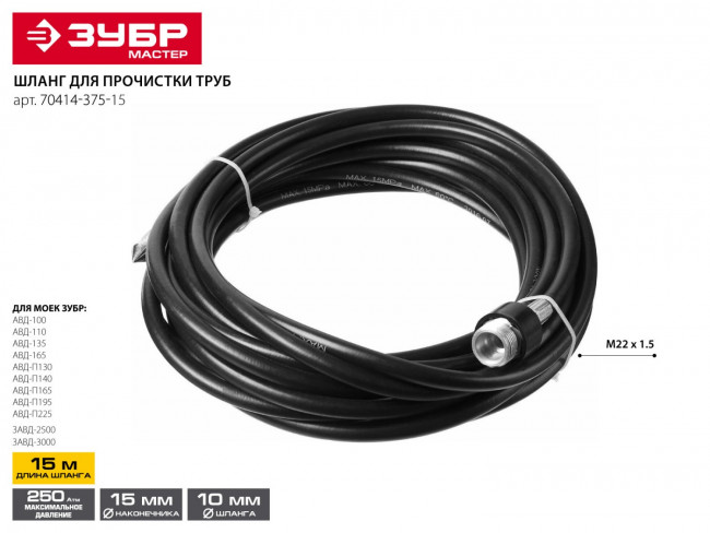 Шланг для прочистки труб для минимоек, ЗУБР 70414-375-15, 15м, для пистолета 375 серии,  ( 70414-375-15 )