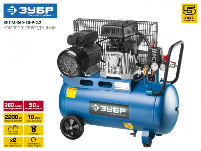 Компрессор воздушный ременной, 360 л/мин, 50 л, 2200 Вт, ЗУБР,  ( ЗКПМ-360-50-Р-2.2 )