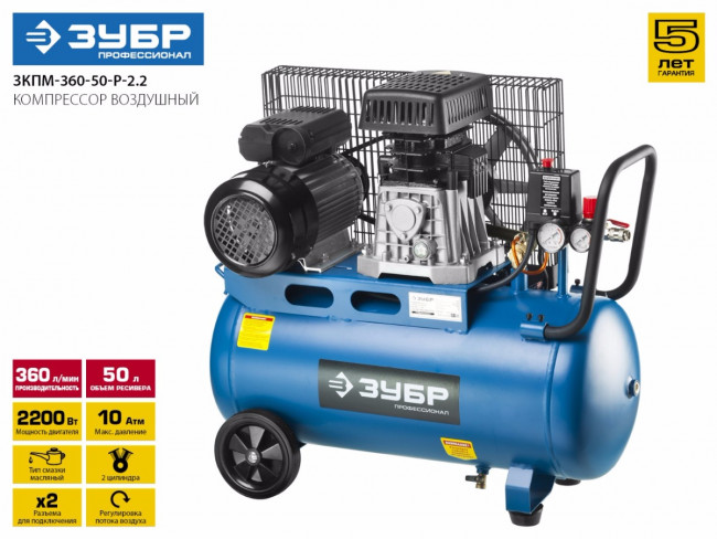 Компрессор воздушный ременной, 360 л/мин, 50 л, 2200 Вт, ЗУБР,  ( ЗКПМ-360-50-Р-2.2 )