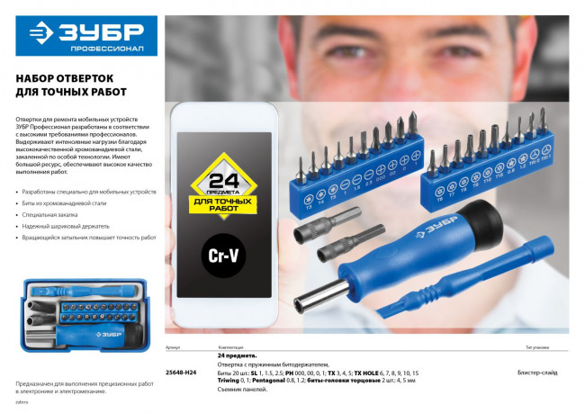 Отвертка с битами для точных работ и мобильных устройств 24 предм., ЗУБР, ( 25648-H24 ) Отвертка с битами для точных работ и мобильных устройств 24 предм., ЗУБР, ( 25648-H24 )