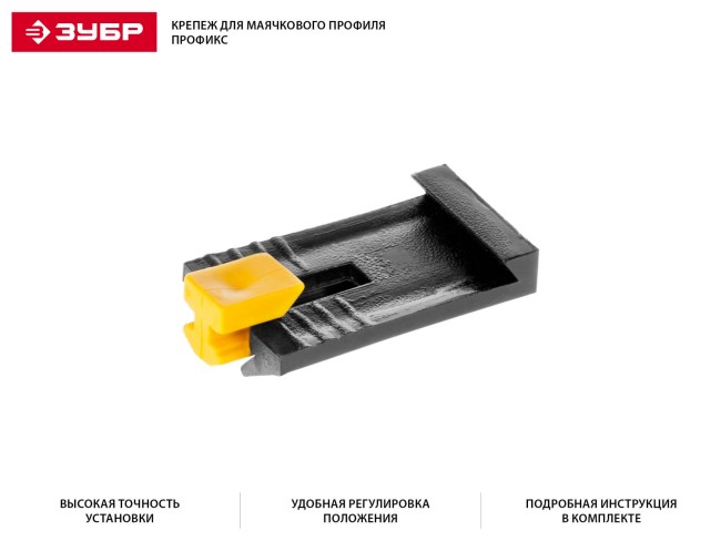 ЗАМШ-П50 шт зажим пластиковый для маячкового профиля, ЗУБР,  ( 3095-50 )