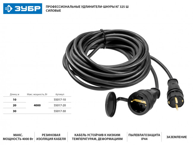 Удлинитель-шнур КГ 325-Ш, 30 м, 4000 Вт, 1 гнездо, IP44, КГ 3х2,5 мм2, ЗУБР ( 55017-30 )