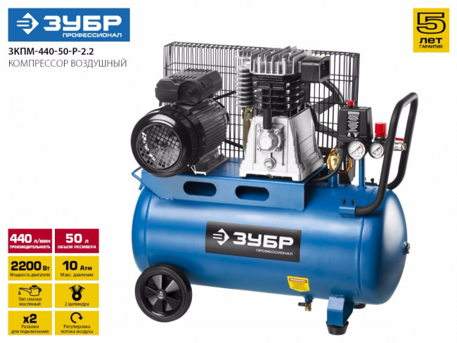 Компрессор воздушный ременной, 440 л/мин, 50 л, 2200 Вт, ЗУБР,  ( ЗКПМ-440-50-Р-2.2 )