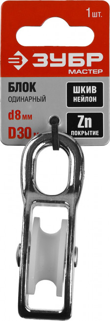 Блок одинарный, 8x30мм, 1 шт, нейлоновый шкив, ЗУБР, ( 304586-30 ) Блок одинарный, 8x30мм, 1 шт, нейлоновый шкив, ЗУБР, ( 304586-30 )