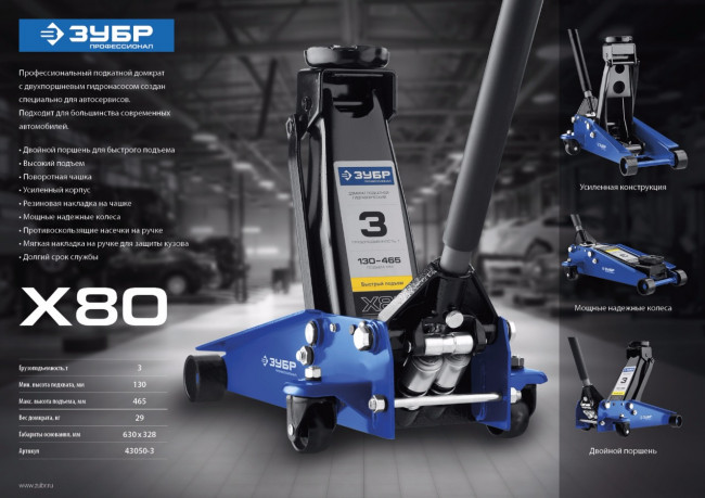 Домкрат гидравлический подкатной X80, 3т, 130-465мм, ЗУБР Профессионал 43050-3,  ( 43050-3_z01 )