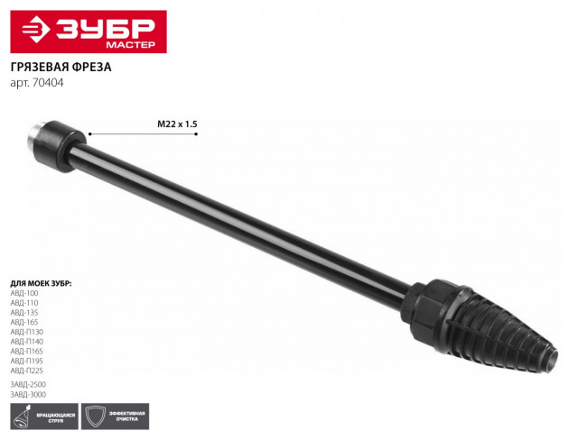 Грязевая фреза ЗУБР для минимоек, для пистолета 375 серии, ( 70404 ) Грязевая фреза ЗУБР для минимоек, для пистолета 375 серии, ( 70404 )