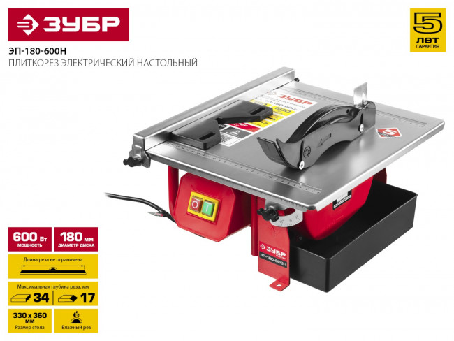 Электроплиткорез ЗУБР "МАСТЕР", диск 180 мм, глубина реза 90°-34мм/45°-17мм, стол 330х360мм, 2950об/мин, 600Вт,  ( ЭП-180-600Н )
