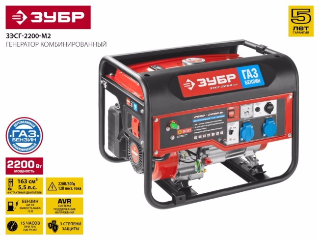 Генератор гибридный (бензин / газ), 2200 Вт, ЗУБР, ( ЗЭСГ-2200-М2 ) Генератор гибридный (бензин / газ), 2200 Вт, ЗУБР, ( ЗЭСГ-2200-М2 )