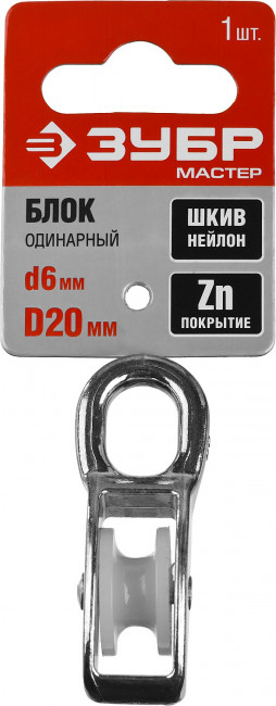 Блок одинарный, 6x20мм, 1 шт, нейлоновый шкив, ЗУБР, ( 304586-20 ) Блок одинарный, 6x20мм, 1 шт, нейлоновый шкив, ЗУБР, ( 304586-20 )