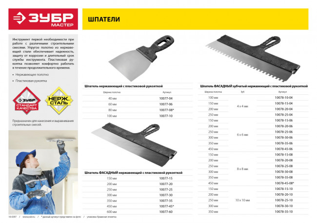 Шпатель ЗУБР "МАСТЕР" ФАСАДНЫЙ нержавеющее полотно, 350мм,  ( 10077-35 ) Шпатель ЗУБР "МАСТЕР" ФАСАДНЫЙ нержавеющее полотно, 350мм,  ( 10077-35 )