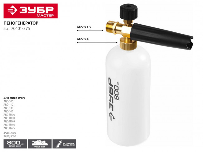 Пеногенератор для минимоек, ЗУБР 70401-375, для пистолета 375 серии, ( 70401-375 ) Пеногенератор для минимоек, ЗУБР 70401-375, для пистолета 375 серии, ( 70401-375 )
