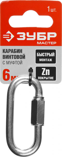 Карабин винтовой с муфтой, 6мм, 1 шт, оцинкованный, ЗУБР,  ( 304536-06 )