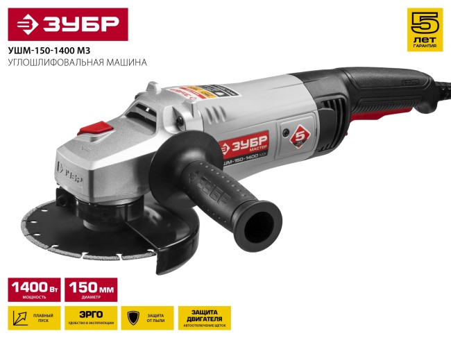 Углошлифовальная машина (болгарка), ЗУБР УШМ-150-1400 М3, удлиненная рукоятка, 150 мм, 8500 об/мин, 1400 Вт, ( УШМ-150-1400 М3 ) Углошлифовальная машина (болгарка), ЗУБР УШМ-150-1400 М3, удлиненная рукоятка, 150 мм, 8500 об/мин, 1400 Вт, ( УШМ-150-1400 М3 )