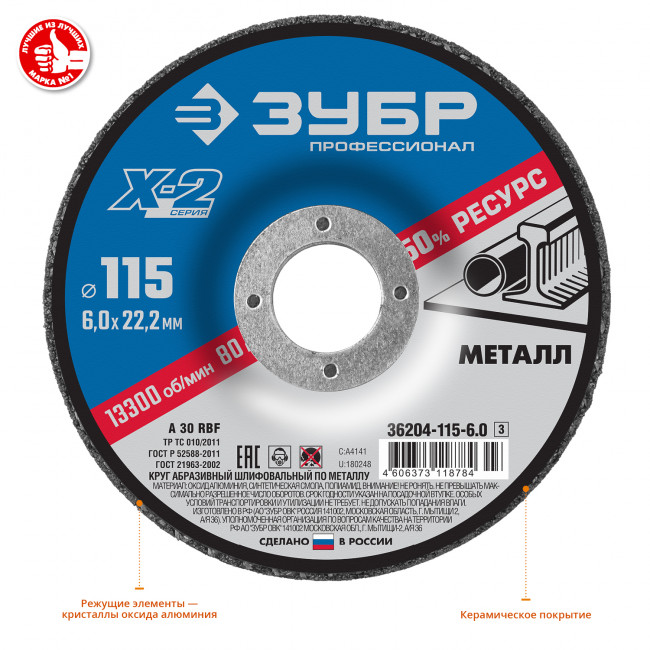 Круг шлифовальный "X-2" по металлу, 115х6х22,23мм, ЗУБР ( 36204-115-6.0_z03 )