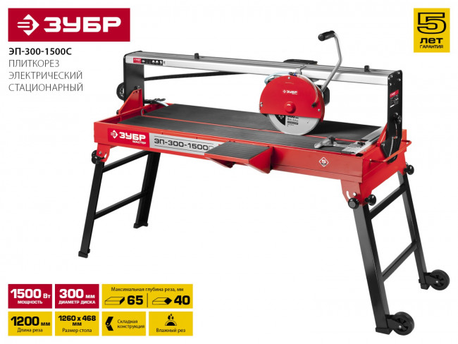 Электроплиткорез ЗУБР "МАСТЕР", длина реза 1200 мм, диск 300 мм, глубина реза 90°-65мм/45°-40 мм, стол 1260x468 мм, 1500Вт,  ( ЭП-300-1500C )