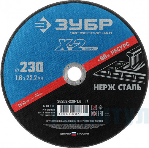 Круг отрезной "X-2" по нержавеющей стали, 230х2,0х22,23мм, ЗУБР ( 36202-230-2.0_z03 ) Круг отрезной "X-2" по нержавеющей стали, 230х2,0х22,23мм, ЗУБР ( 36202-230-2.0_z03 )