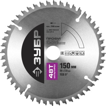 Диск пильный "Точный-МУЛЬТИ рез" по алюминию, максимальный ресурс, 150х20 мм, 48Т, ЗУБР Профессионал,  ( 36853-150-20-48 ) Диск пильный "Точный-МУЛЬТИ рез" по алюминию, максимальный ресурс, 150х20 мм, 48Т, ЗУБР Профессионал,  ( 36853-150-20-48 )