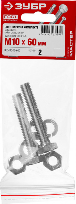 Болт (DIN933) в комплекте с гайкой (DIN934), шайбой (DIN125), шайбой пруж. (DIN127), M10 x 60 мм, 2 шт, ЗУБР,  ( 303436-10-060 )
