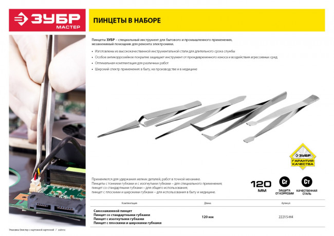Набор ЗУБР: Пинцеты, нержавеющая сталь, прямой, заостренные губки, изогнутый, самозажимной прямой, плоские и широкие губки, 120мм,  ( 22215-H4 )