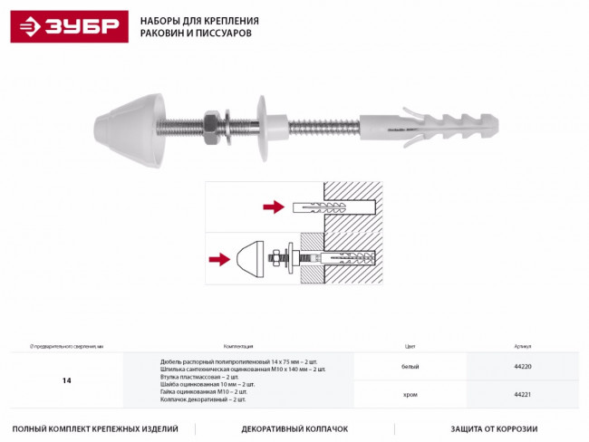 Набор для крепления раковин и писсуаров, диаметр предварительного сверления - 14 мм, цвет xром, ЗУБР Профессионал,  ( 44221 ) Набор для крепления раковин и писсуаров, диаметр предварительного сверления - 14 мм, цвет xром, ЗУБР Профессионал,  ( 44221 )