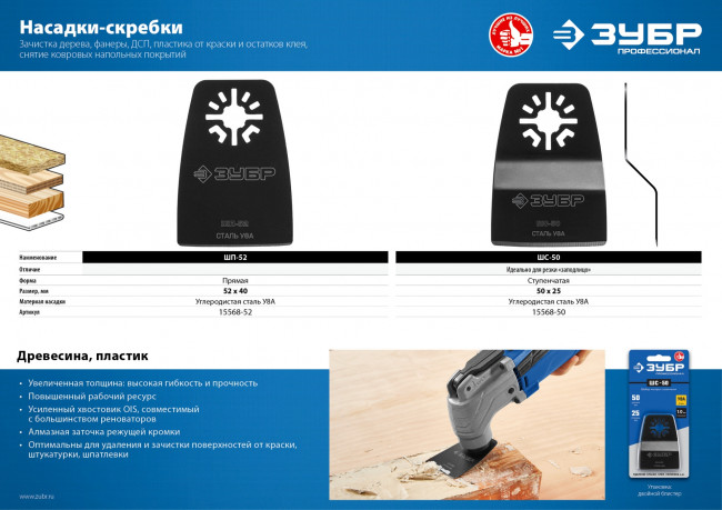 Шабер-насадка из cтали У8А, 52 x 40 мм, прямая, ЗУБР Профессионал, ШП-52 ( 15568-52 ) Шабер-насадка из cтали У8А, 52 x 40 мм, прямая, ЗУБР Профессионал, ШП-52 ( 15568-52 )