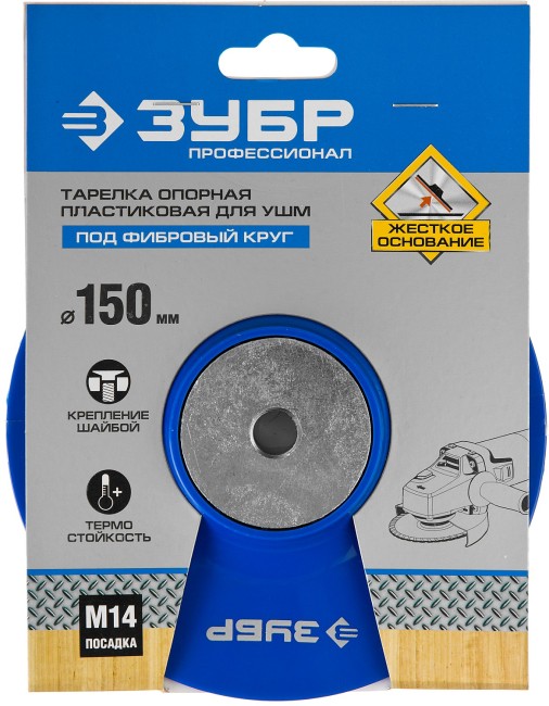 Тарелка опорная ЗУБР "ПРОФЕССИОНАЛ" пластиковая для УШМ под круг фибровый, М14, d=150мм, ( 35775-150 ) Тарелка опорная ЗУБР "ПРОФЕССИОНАЛ" пластиковая для УШМ под круг фибровый, М14, d=150мм, ( 35775-150 )