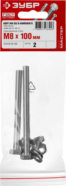 Болт (DIN933) в комплекте с гайкой (DIN934), шайбой (DIN125), шайбой пруж. (DIN127), M8 x 100 мм, 2 шт, ЗУБР,  ( 303436-08-100 )