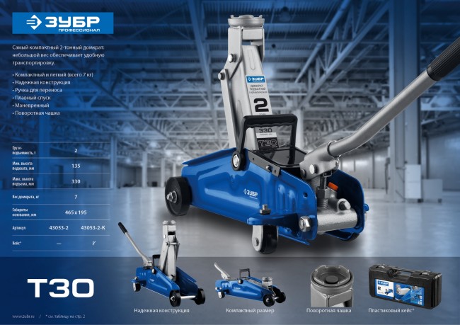 Домкрат гидравлический подкатной T30, 2т, 135-330мм, в кейсе, ЗУБР Профессионал 43053-2-K,  ( 43053-2-K )