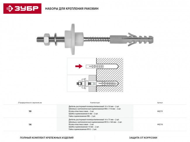 Набор для крепления раковин, 10 мм, ЗУБР Профессионал,  ( 44215 )
