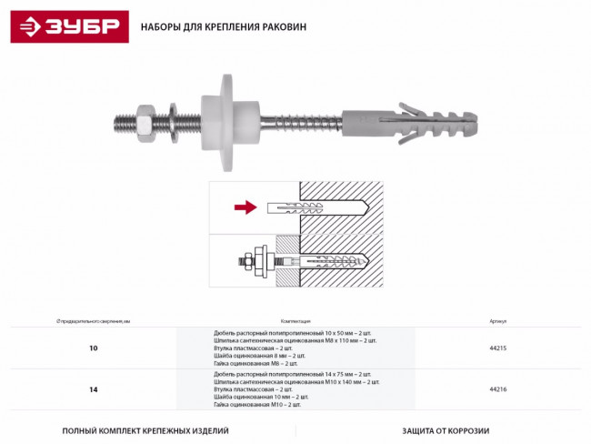 Набор для крепления раковин, 10 мм, ЗУБР Профессионал,  ( 44215 )