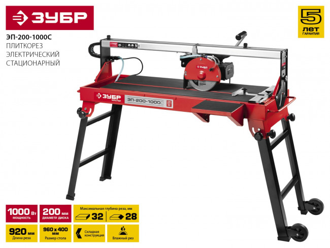 Электроплиткорез ЗУБР "МАСТЕР", длина реза 920 мм, диск 200 мм, глубина реза 90°-32мм/45°-28мм, стол 960x400 мм, 1000Вт,  ( ЭП-200-1000С )