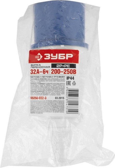 Вилка ЗУБР "МАСТЕР" переносная, 32A, 250B, 6ч,  ( 55250-032-3 )