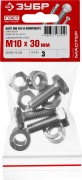 Болт (DIN933) в комплекте с гайкой (DIN934), шайбой (DIN125), шайбой пруж. (DIN127), M10 x 30 мм, 3 шт, ЗУБР,  ( 303436-10-030 )