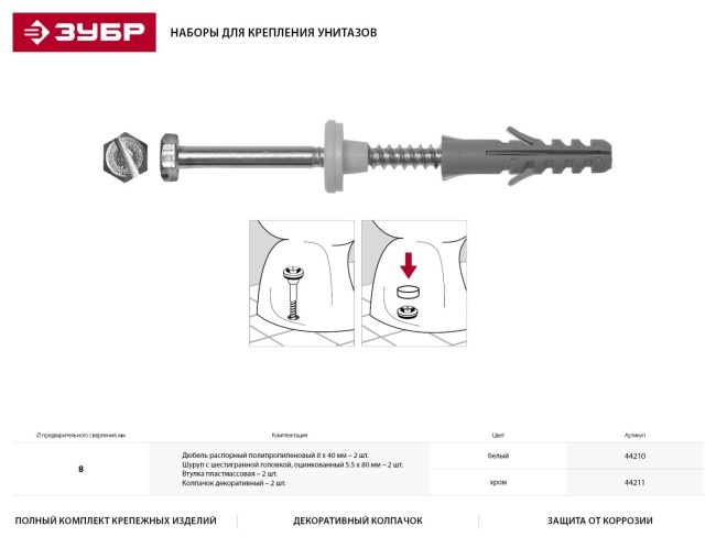 Набор для крепления унитазов, диаметр предварительного сверления - 8 мм, цвет белый, ЗУБР Профессионал,  ( 44210 ) Набор для крепления унитазов, диаметр предварительного сверления - 8 мм, цвет белый, ЗУБР Профессионал,  ( 44210 )