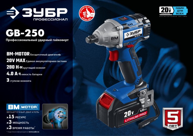 ЗУБР 20В бесщеточный гайковерт, 2 АКБ (4 Ач), в кейсе, Профессионал. GB-250 A5 ( GB-250 A5 ) ЗУБР 20В бесщеточный гайковерт, 2 АКБ (4 Ач), в кейсе, Профессионал. GB-250 A5 ( GB-250 A5 )