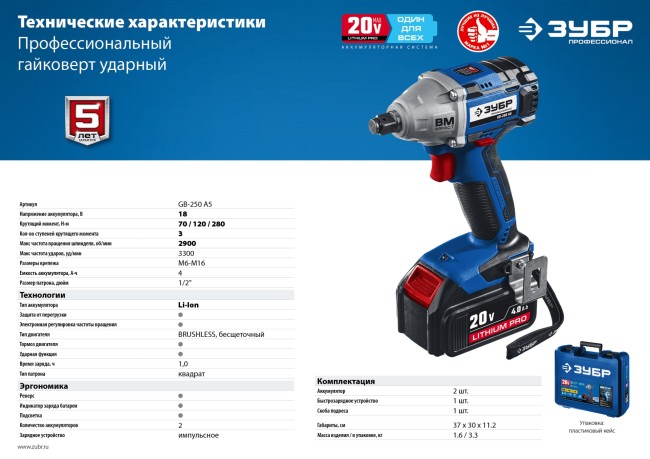 ЗУБР 20В бесщеточный гайковерт, 2 АКБ (4 Ач), в кейсе, Профессионал. GB-250 A5 ( GB-250 A5 ) ЗУБР 20В бесщеточный гайковерт, 2 АКБ (4 Ач), в кейсе, Профессионал. GB-250 A5 ( GB-250 A5 )