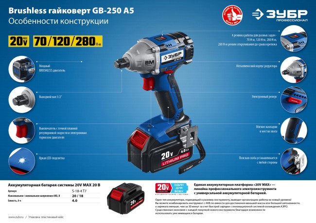 ЗУБР 20В бесщеточный гайковерт, 2 АКБ (4 Ач), в кейсе, Профессионал. GB-250 A5 ( GB-250 A5 ) ЗУБР 20В бесщеточный гайковерт, 2 АКБ (4 Ач), в кейсе, Профессионал. GB-250 A5 ( GB-250 A5 )