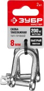 Скоба такелажная, 8мм, 2 шт, тип прямой, оцинкованная, ЗУБР,  ( 304516-08 )