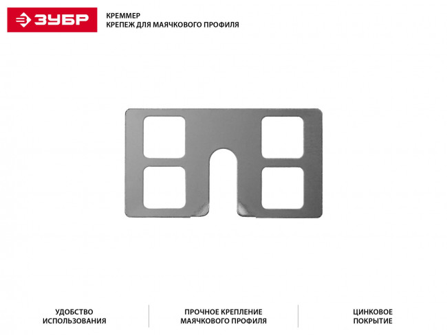 КРЕММЕР 100 шт крепление для установки маячковых профилей, ЗУБР, ( 30950-100 ) КРЕММЕР 100 шт крепление для установки маячковых профилей, ЗУБР, ( 30950-100 )