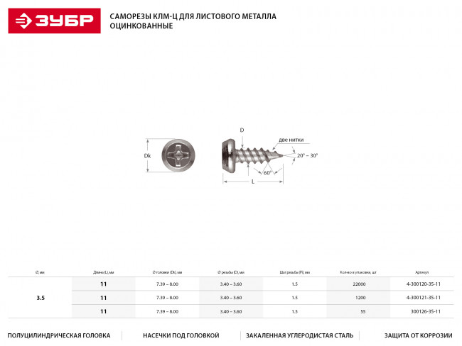 Саморезы КЛМ-Ц для листового металла, 11 х 3.5 мм, 1 200 шт, оцинкованные, ЗУБР,  ( 4-300121-35-11 )