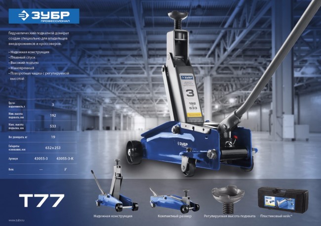 Домкрат гидравлический подкатной T77, 3т, 192-533мм, в кейсе, ЗУБР Профессионал 43055-3-K,  ( 43055-3-K )