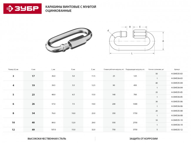 Карабин винтовой с муфтой, 8мм, 20 шт, оцинкованный, ЗУБР, ( 4-304535-08 ) Карабин винтовой с муфтой, 8мм, 20 шт, оцинкованный, ЗУБР, ( 4-304535-08 )