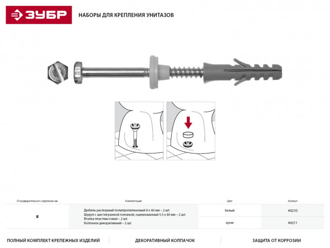 Набор для крепления унитазов, диаметр предварительного сверления - 8 мм, цвет xром, ЗУБР Профессионал,  ( 44211 ) Набор для крепления унитазов, диаметр предварительного сверления - 8 мм, цвет xром, ЗУБР Профессионал,  ( 44211 )