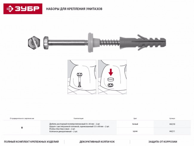 Набор для крепления унитазов, диаметр предварительного сверления - 8 мм, цвет xром, ЗУБР Профессионал,  ( 44211 ) Набор для крепления унитазов, диаметр предварительного сверления - 8 мм, цвет xром, ЗУБР Профессионал,  ( 44211 )