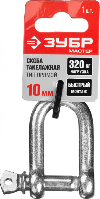 Скоба такелажная, 10мм, 1 шт, тип прямой, оцинкованная, ЗУБР,  ( 304516-10 )