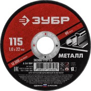 Круг отрезной абразивный по металлу, для УШМ, 115 x 1,0 мм, ЗУБР Мастер, ( 36300-115-1.0 )