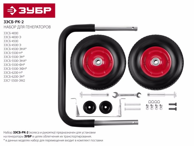 Набор колес + рукоятка, для генераторов мощностью свыше 4000 Вт, ЗУБР,  ( ЗЭСБ-РК-2 )