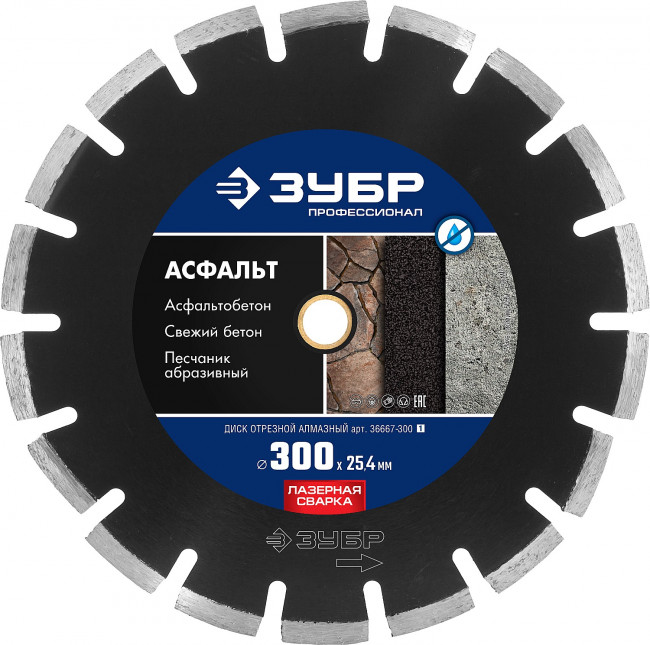 АСФАЛЬТ 300 мм, диск алмазный отрезной по асфальту, ЗУБР Профессионал ( 36667-300_z01 )