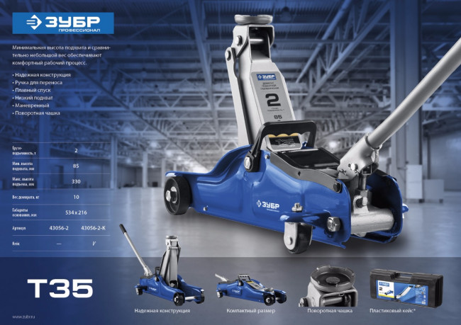 Домкрат гидравлический подкатной T35, 2т, 85-330мм, ЗУБР Профессионал 43056-2,  ( 43056-2 )